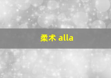 柔术 alla